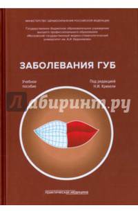 Заболевания губ. Учебное пособие. Гриф Министерства Здравоохранения