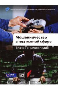 Мошенничество в платежной сфере. Бизнес-энциклопедия