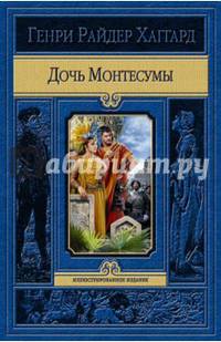 Дочь Монтесумы (синяя)