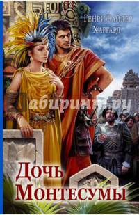 Дочь Монтесумы