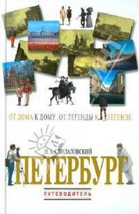 Петербург: От дома к дому... От легенды к легенде... Путеводитель