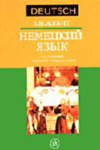 Немецкий язык для пищевых и торговых специальностей средних профессиональных учебных заведений^ Учебное пособие. - 3-е изд., стер. (Серия:'Deutsch')