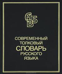 СРЯ.Современный толковый словарь русского языка