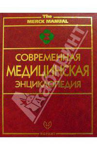 Современная медицинская энциклопедия