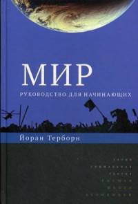 Мир. Руководство для начинающих