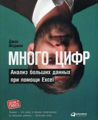 Много цифр. Анализ больших данных при помощи Excel