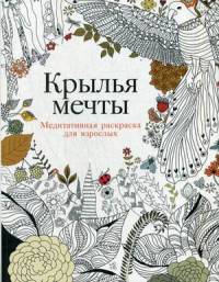 Крылья мечты. Медитативная раскраска для взрослых