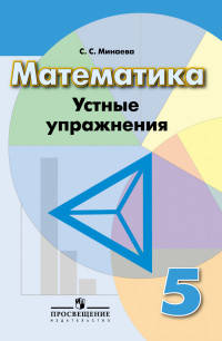 Математика. 5 кл. Устные упражнения. /УМК Дорофеева