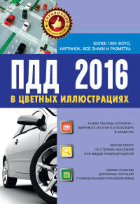 Правила Дорожного Движения 2016 в цветных иллюстрациях. Более 1000 фото, картинок, знаки и разметка