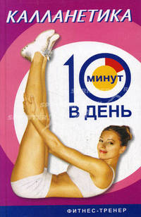 Калланетика за 10 минут в день - 2 изд.