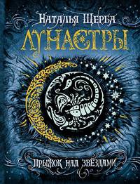 Лунастры. Книга 1. Прыжок над звездами
