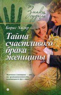 Тайна счастливого брака женщины/ Хигир Б.