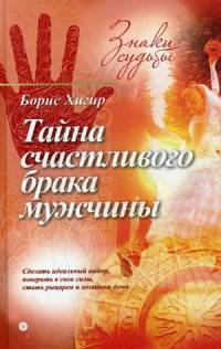 Тайна счастливого брака мужчины/ Хигир Б.