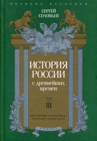 История россии с древнейших времен. Том 3/ Соловьев С.