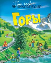 Горы. Твоя первая энциклопедия