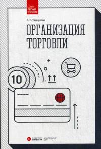 Организация торговли. Учебное пособие