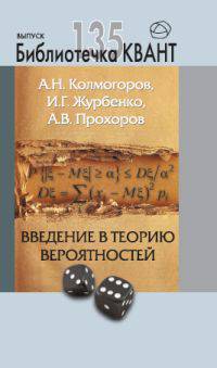 Введение в теорию вероятностей. Библиотечка «Квант». Выпуск 135