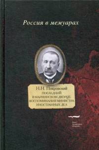 Последний в Мариинском дворце. Воспоминания министра иностранных дел