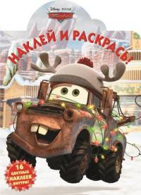 Тачки. НР № 15090. Наклей и раскрась!