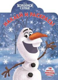 Холодное сердце. НР № 15093. Наклей и раскрась!