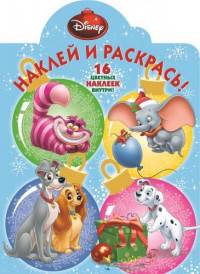 Классические персонажи Disney. НР № 15094. Наклей и раскрась!