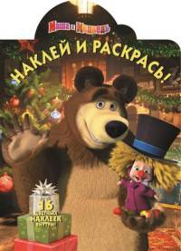 Маша и Медведь. НР № 15131. Наклей и раскрась!