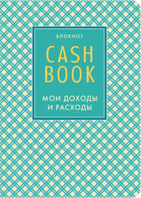 CashBook. Мои доходы и расходы. 4-е издание