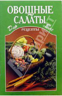 Овощные салаты