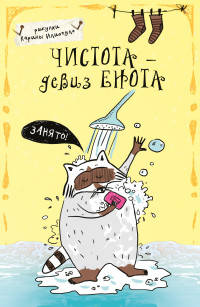 Блокнот. Чистота - девиз енота! (А5)