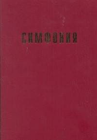 Симфония