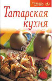Татарская кухня