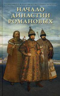 Начало династии Романовых. Исторические очерки с 12 портретами и рисунками