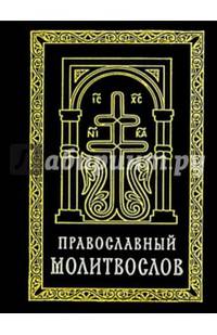 Православный молитвослов (карманный) на церковно-славянском языке. Гражданский шрифт