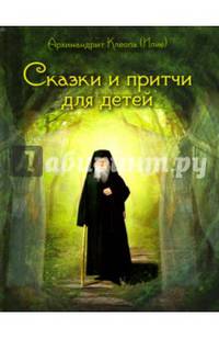 Сказки и притчи для детей
