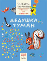 Читаем с Мурзилкой. Дедушка туман (художник М.Митурич)