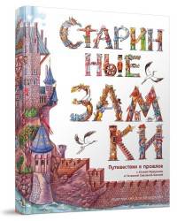 Старинные замки. Путешествие в прошлое