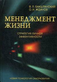 Менеджмент жизни: Стратегия личной эффективности. 6-е изд