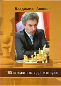 150 шахматных задач и этюдов