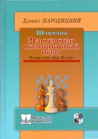 Шахматы.Мастерство позиционной игры.Предисловие Льва Псахиса