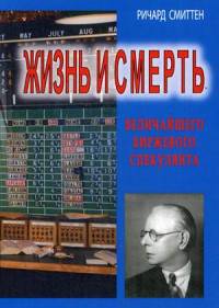 Жизнь и смерть величайшего биржевого спекулянта. 5-е изд., стер