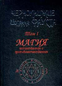 Чернокнижие Иоганна Фауста. Том 1. Магия естественная и противоестественная