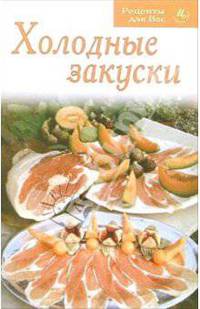 Холодные закуски