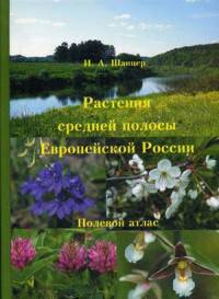 Растения средней полосы Европейской России. Полевой атлас