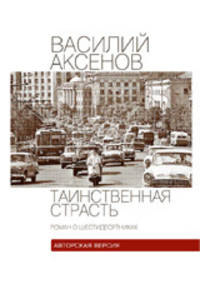 Таинственная страсть. Роман о шестидесятниках. Авторская версия