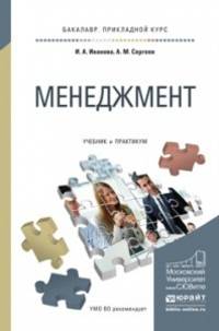 Менеджмент. Учебник и практикум для прикладного бакалавриата
