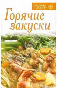 Горячие закуски