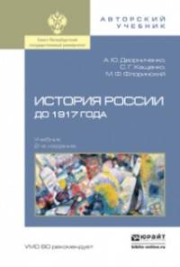 История России до 1917 года. Учебник для академического бакалавриата