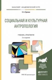 Социальная и культурная антропология. Учебник и практикум для академического бакалавриата
