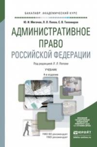 Административное право Российской Федерации. Учебник для академического бакалавриата