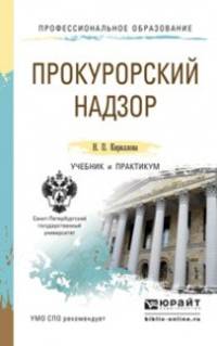 Прокурорский надзор. Учебник и практикум для СПО